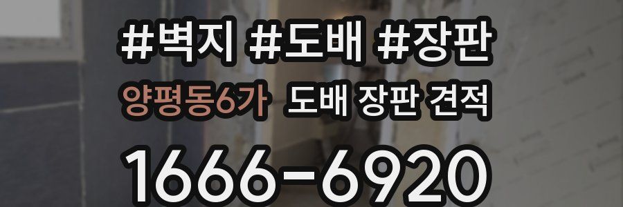 양평동6가 도배 장판 견적