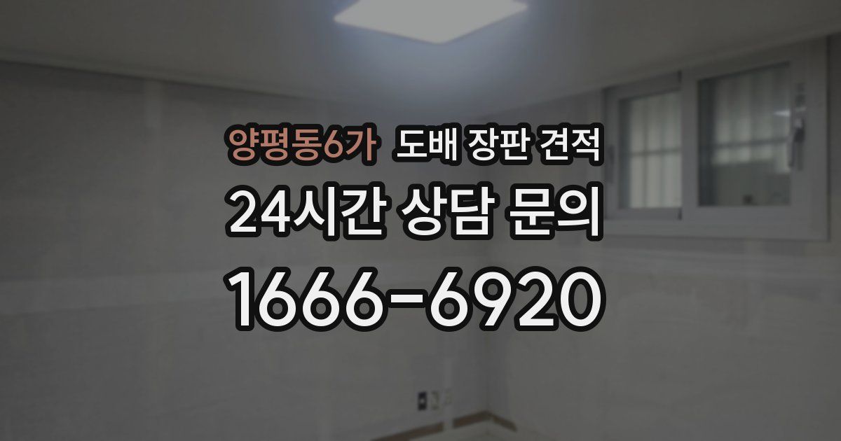 양평동6가 도배 장판 견적