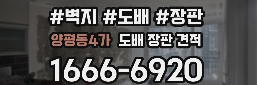 양평동4가 도배 장판 견적