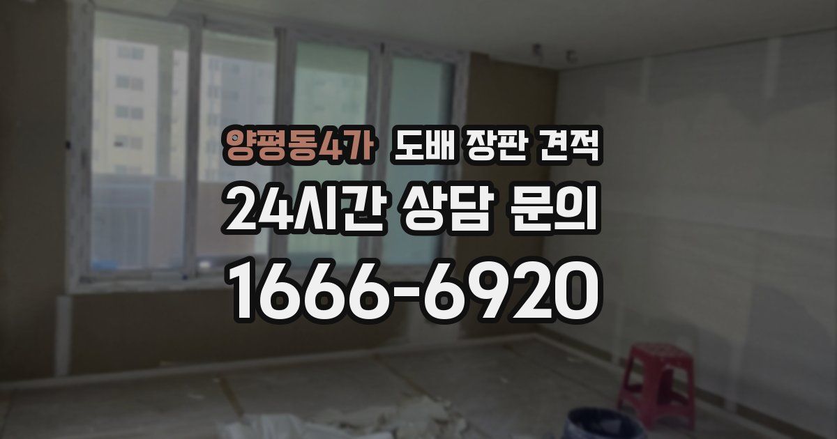 양평동4가 도배 장판 견적