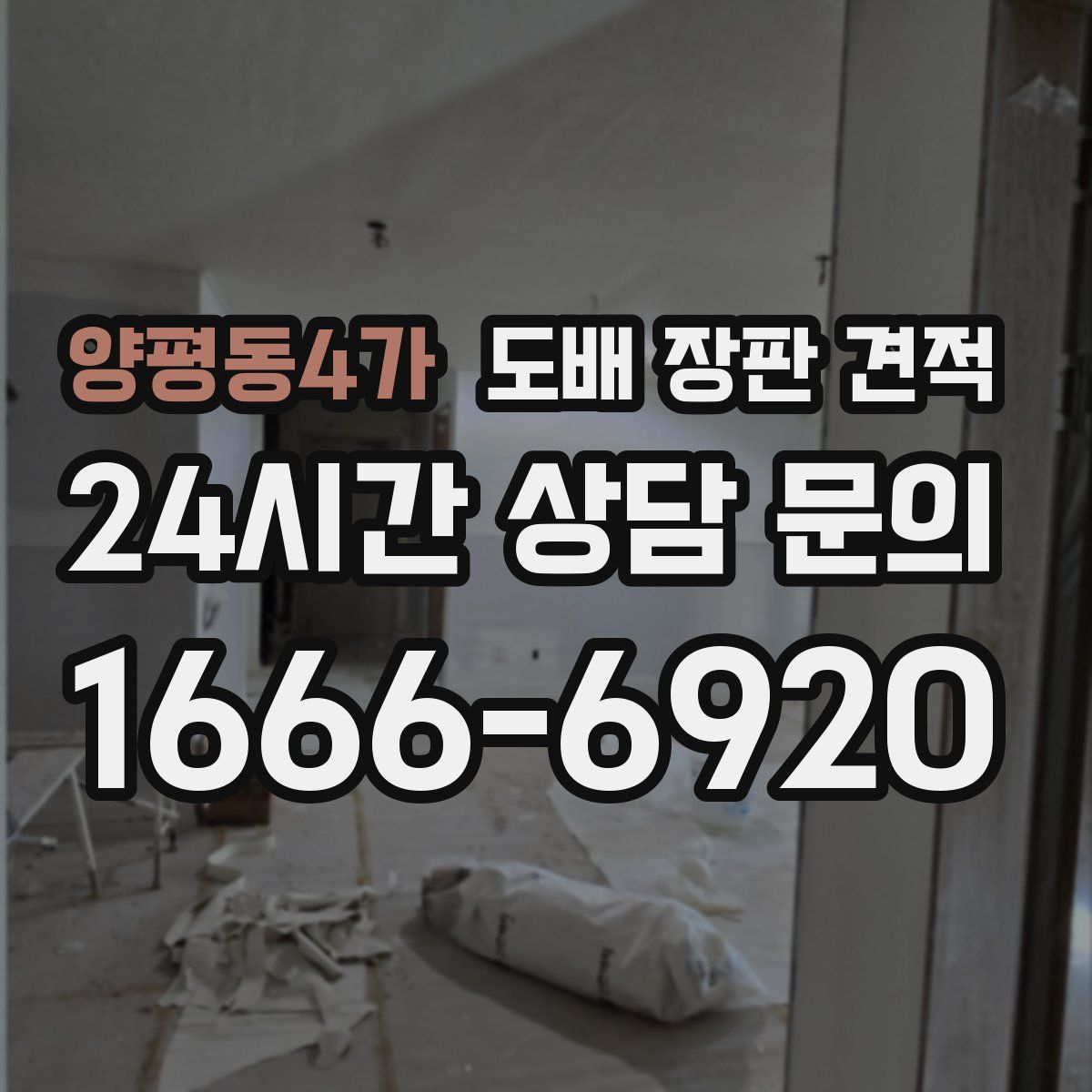 양평동4가 도배 장판 견적