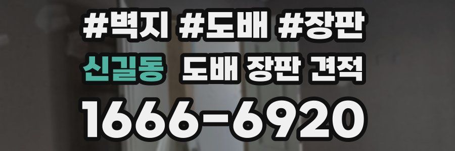 신길동 도배 장판 견적