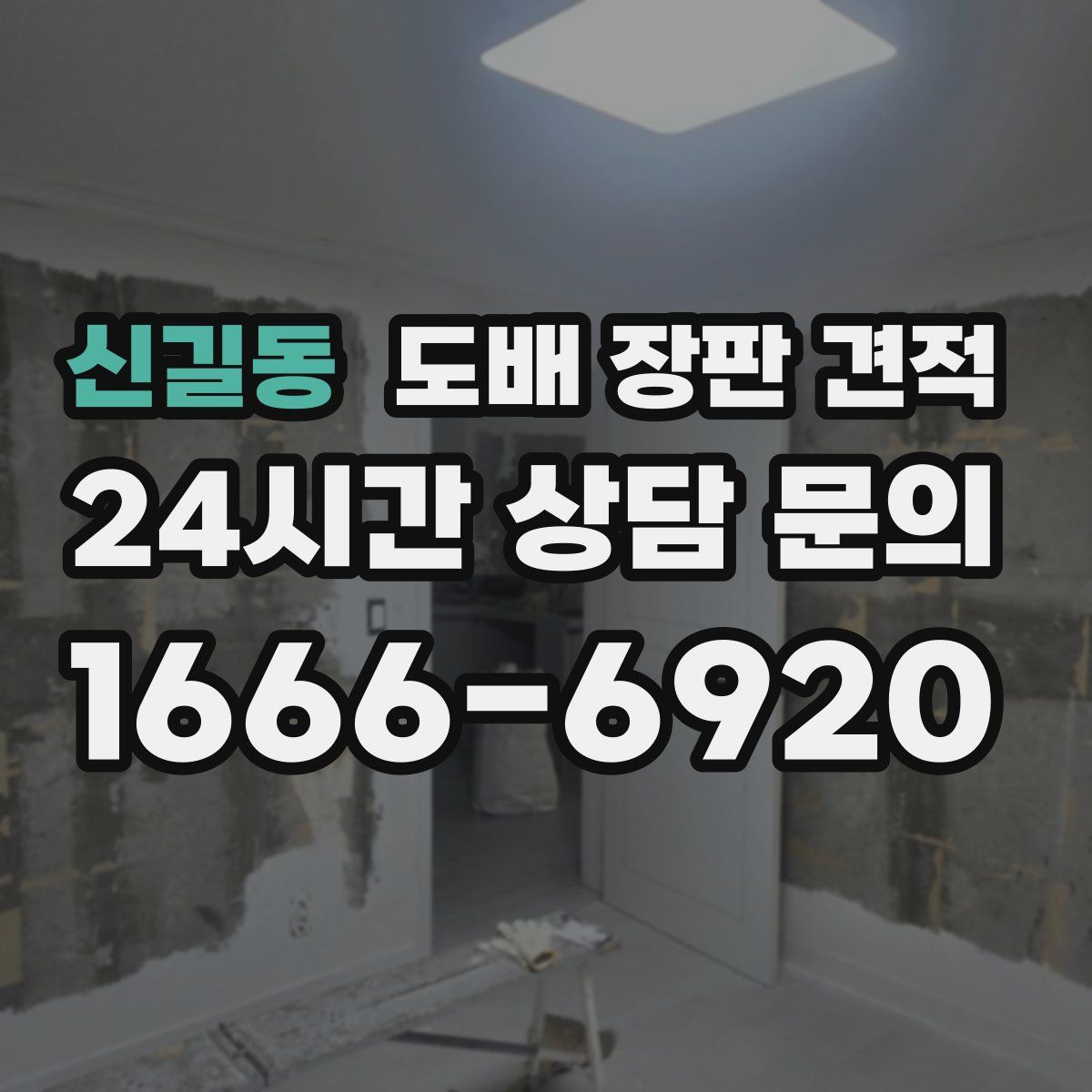 신길동 도배 장판 견적