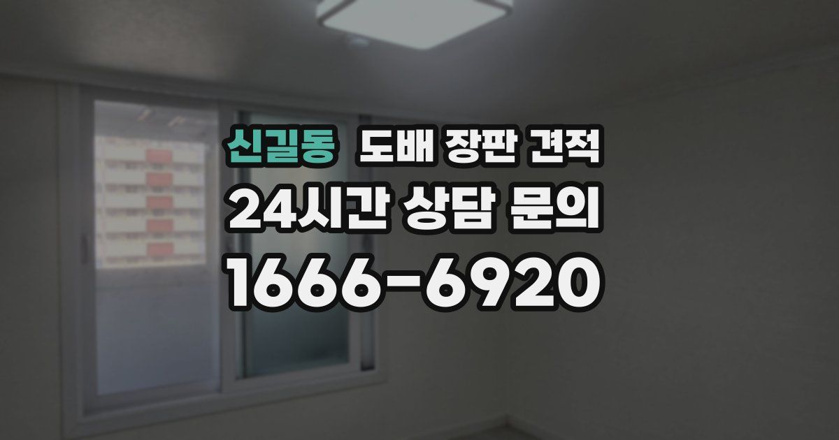 신길동 도배 장판 견적