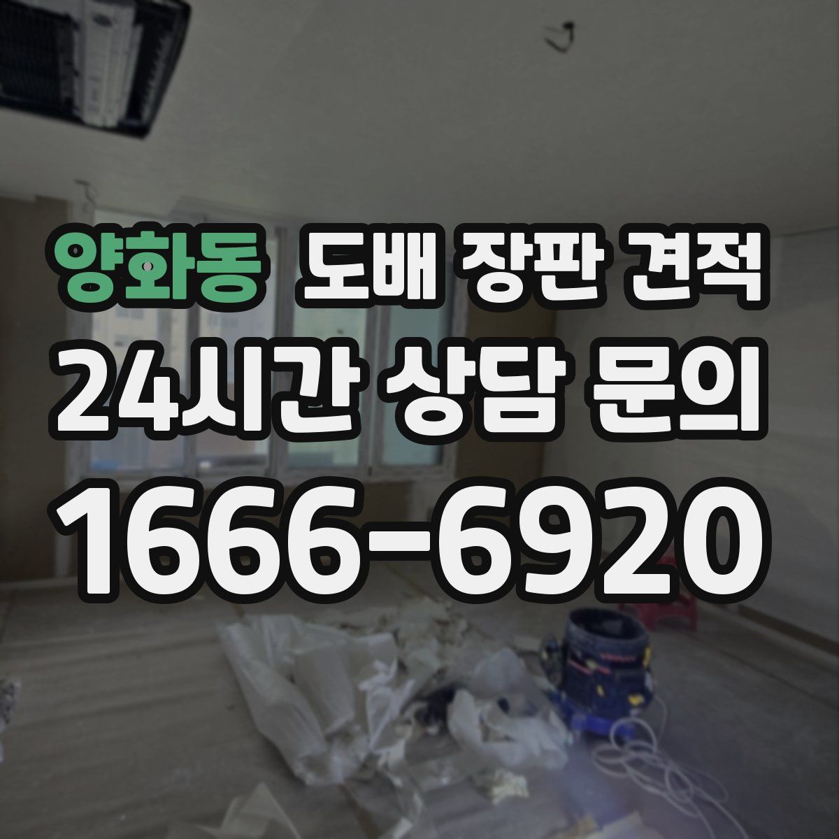 양화동 도배 장판 견적