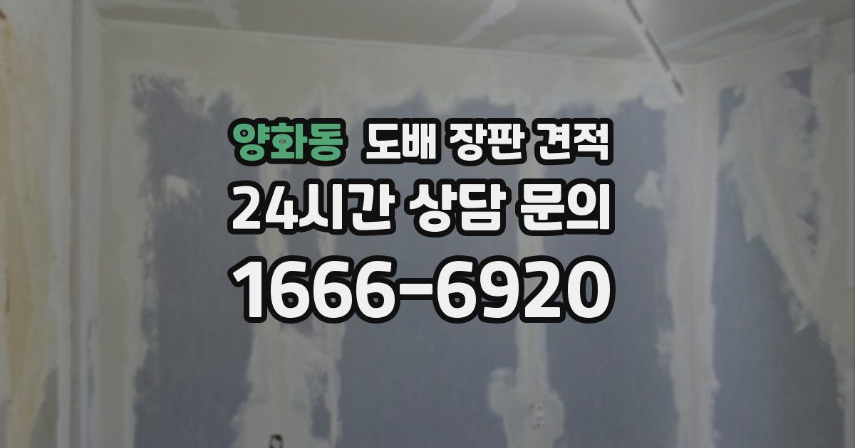 양화동 도배 장판 견적