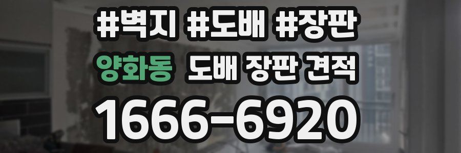 양화동 도배 장판 견적