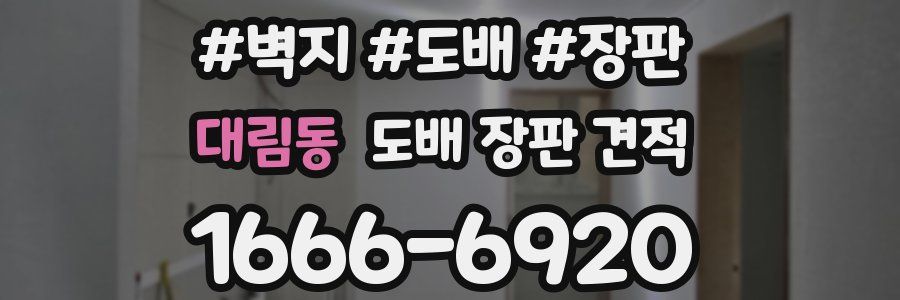 대림동 도배 장판 견적