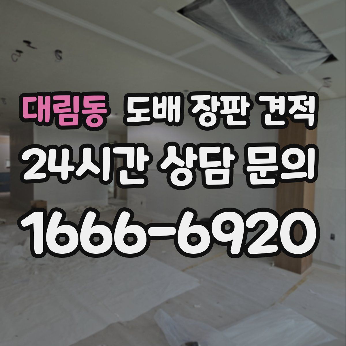 대림동 도배 장판 견적