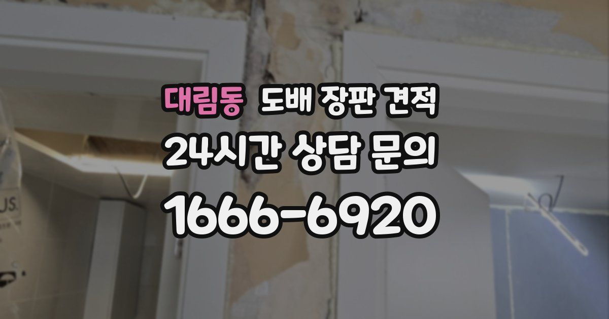 대림동 도배 장판 견적