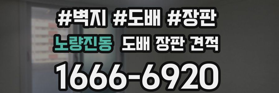 노량진동 도배 장판 견적