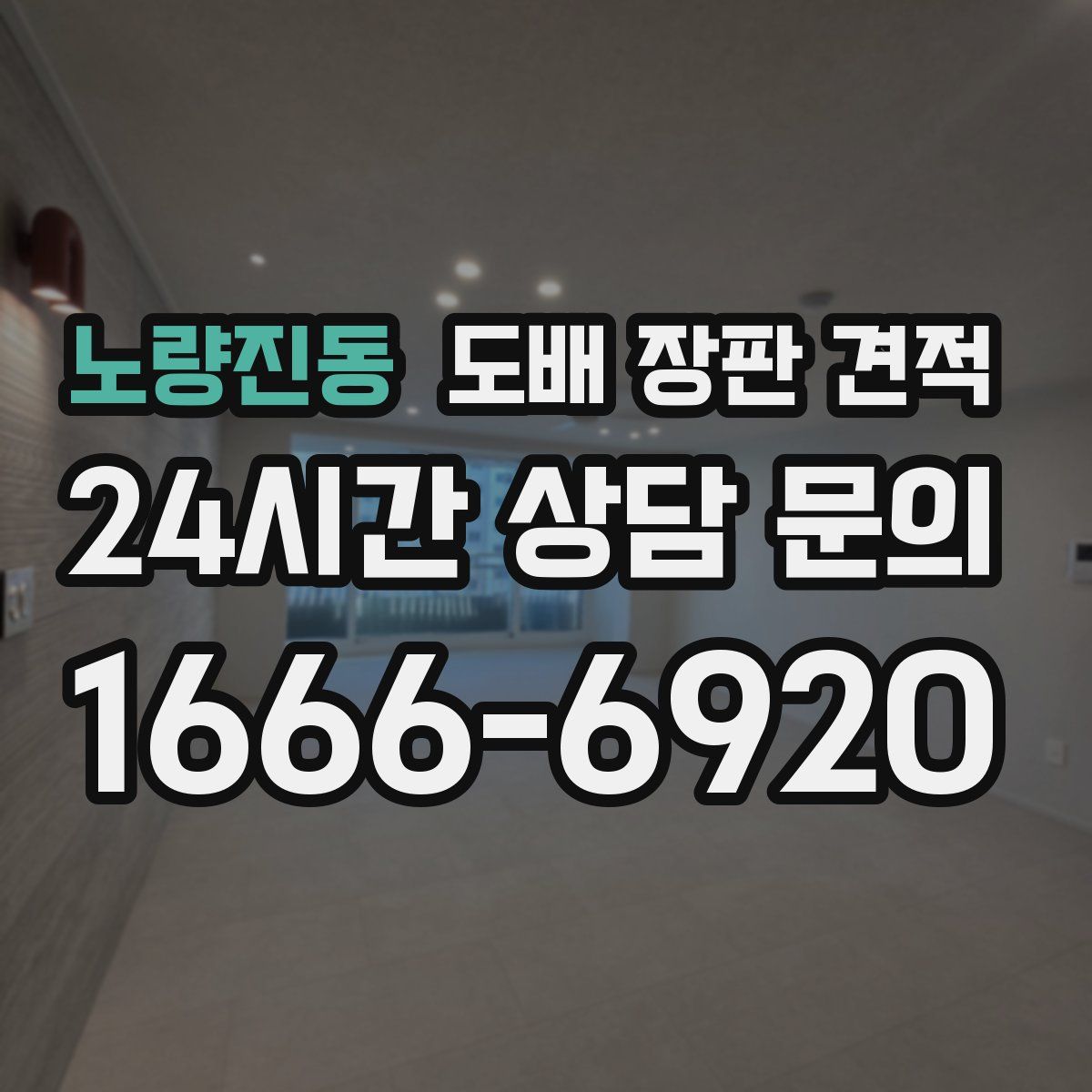 노량진동 도배 장판 견적