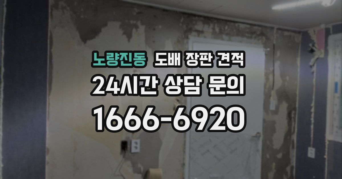 노량진동 도배 장판 견적
