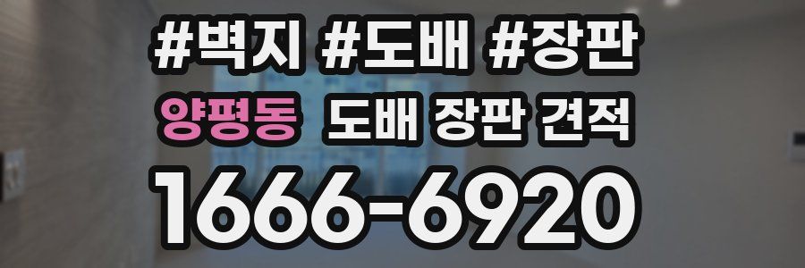 양평동 도배 장판 견적