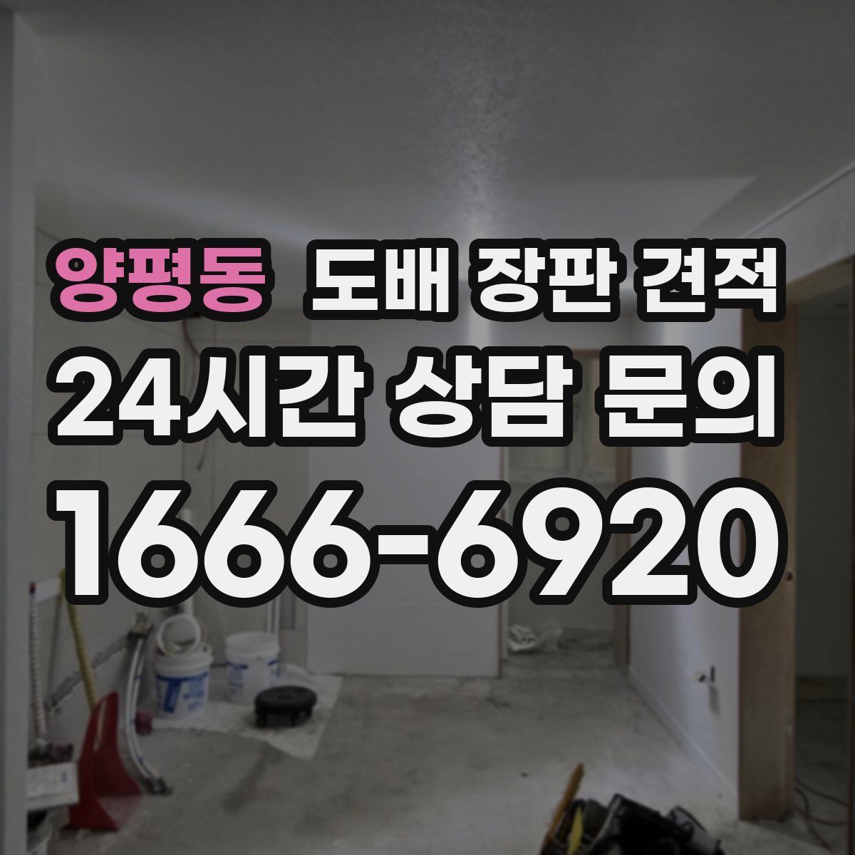 양평동 도배 장판 견적