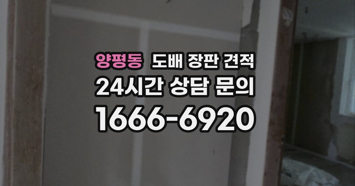 양평동 도배 장판 견적