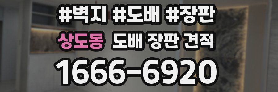 상도동 도배 장판 견적