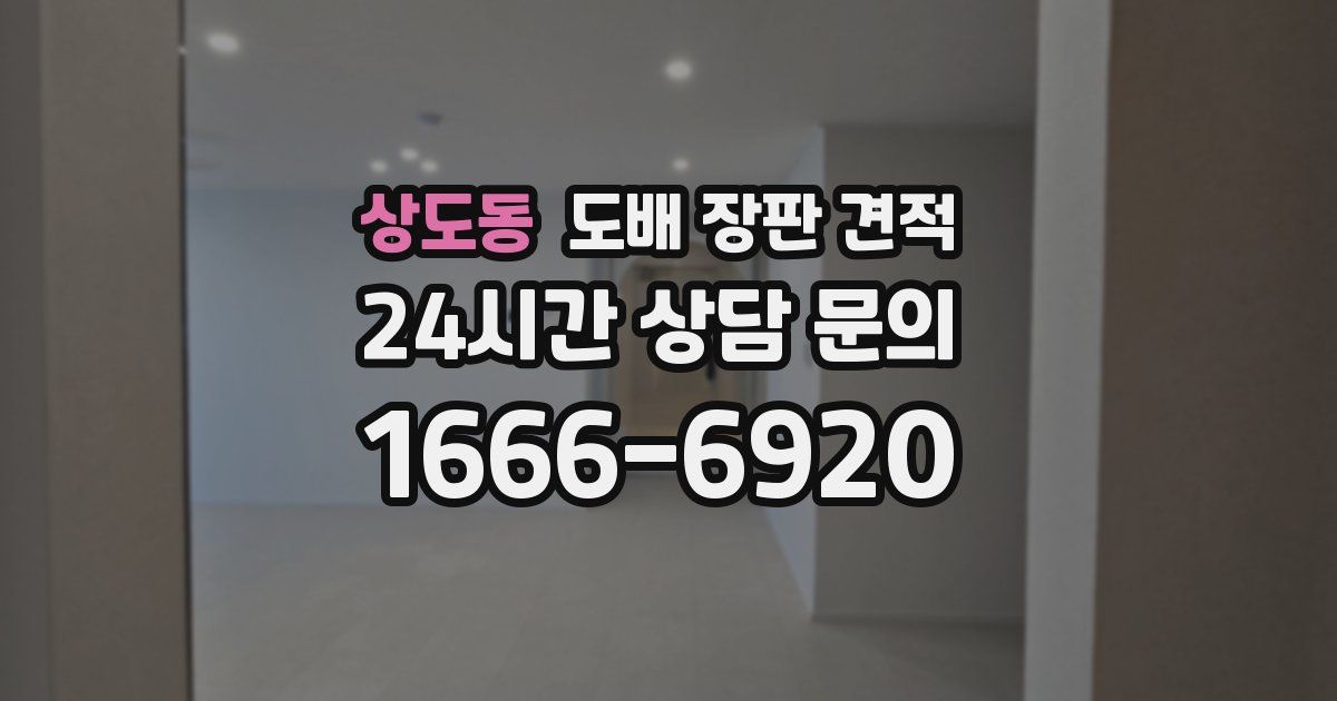 상도동 도배 장판 견적