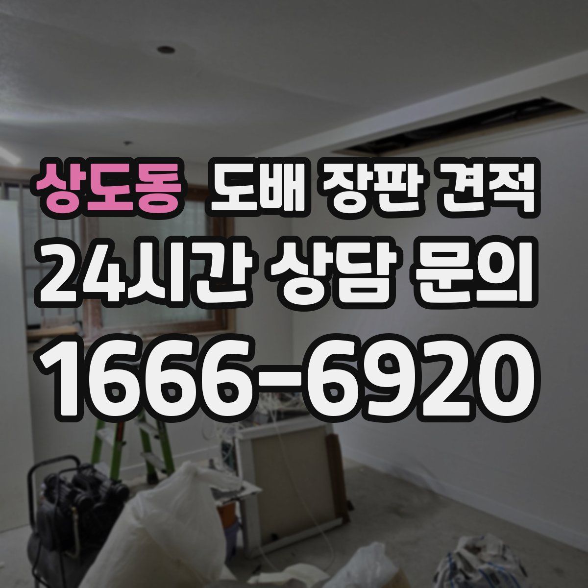 상도동 도배 장판 견적