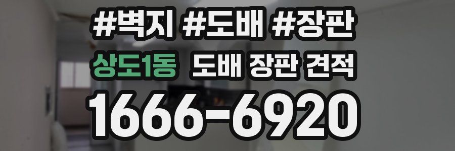 상도1동 도배 장판 견적