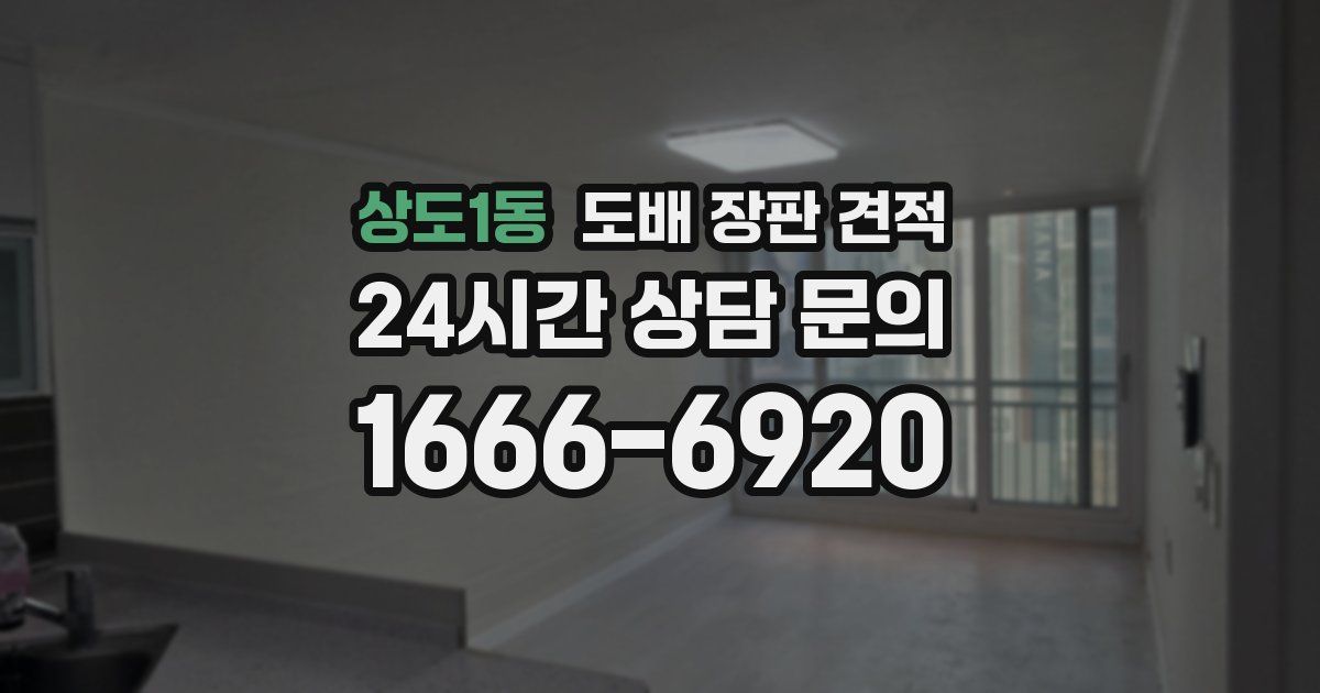 상도1동 도배 장판 견적