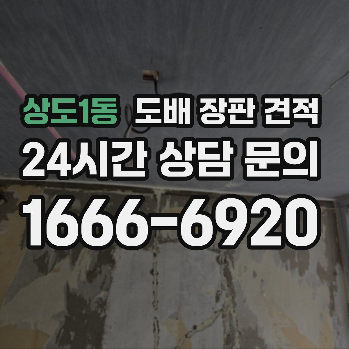 상도1동 도배 장판 견적