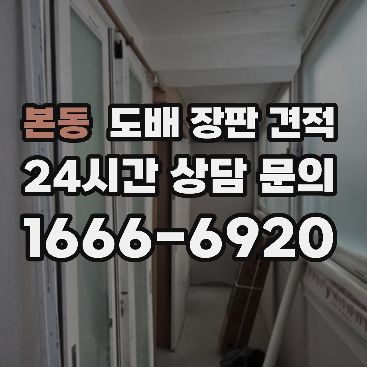 본동 도배 장판 견적