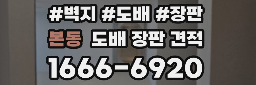 본동 도배 장판 견적
