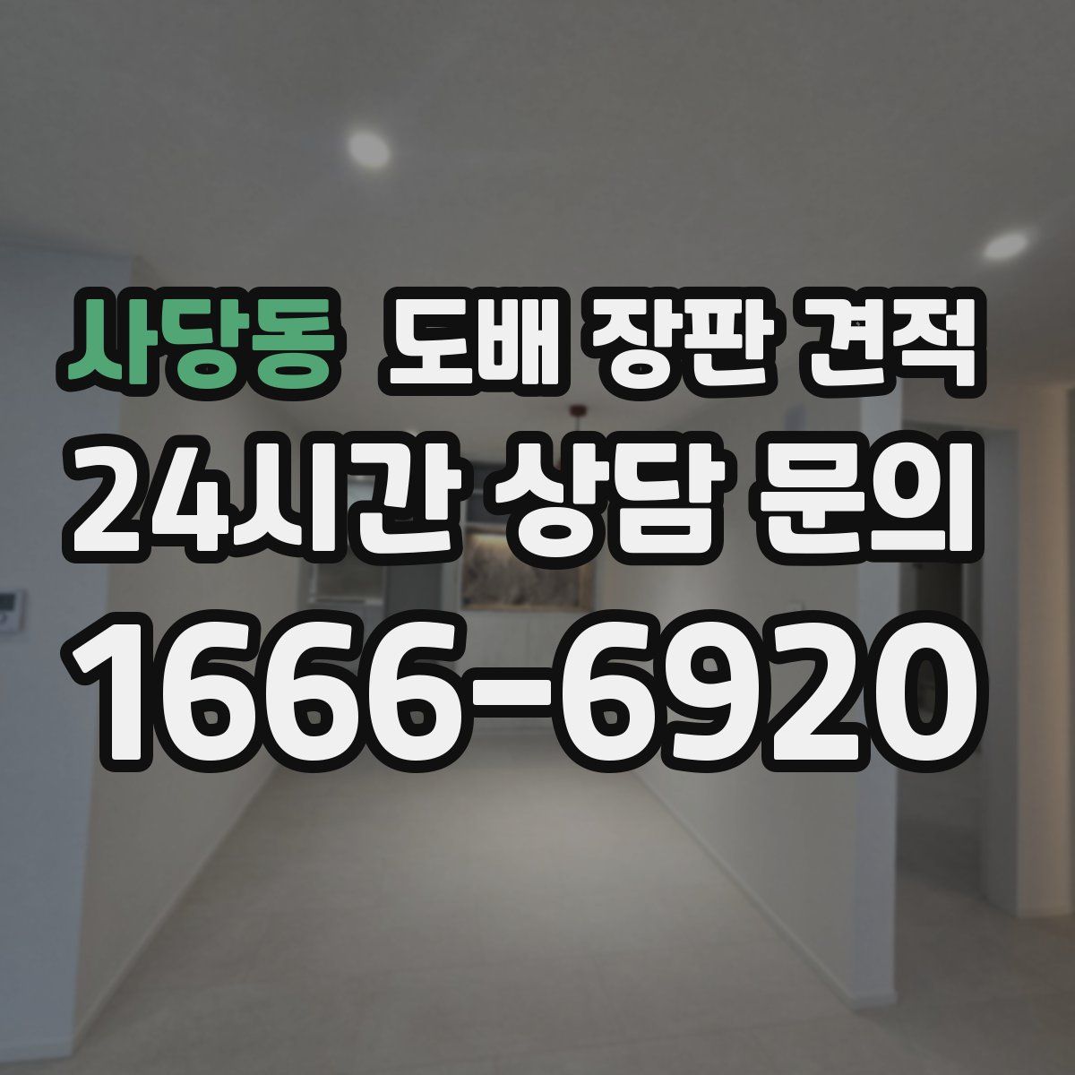 사당동 도배 장판 견적