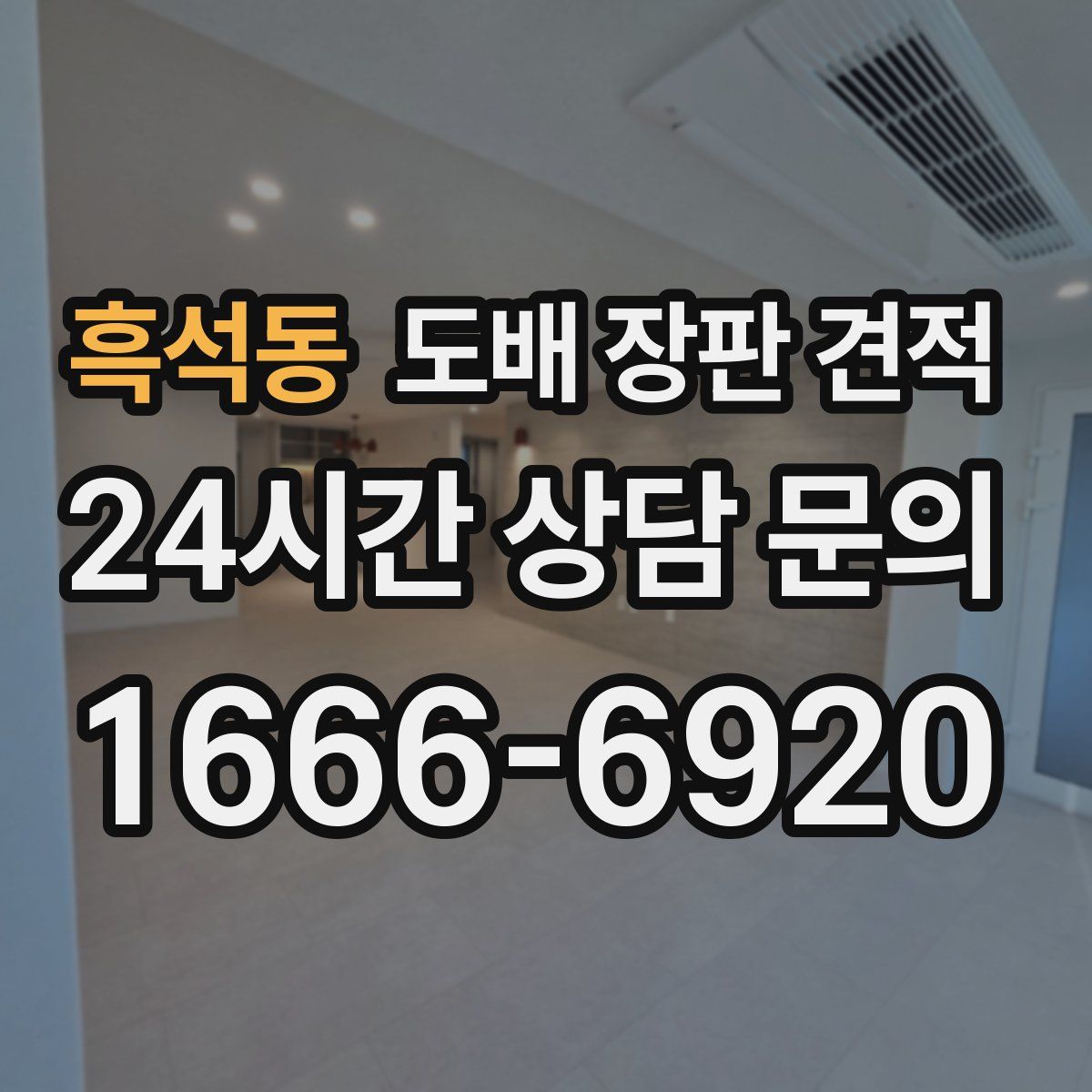 흑석동 도배 장판 견적