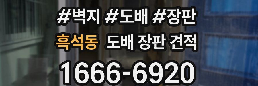 흑석동 도배 장판 견적