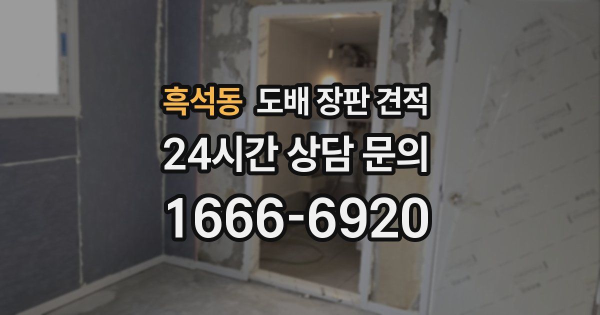 흑석동 도배 장판 견적