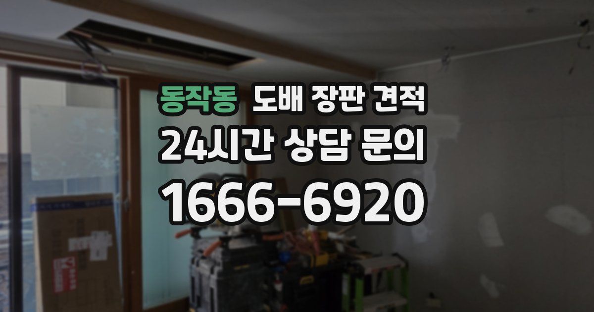 동작동 도배 장판 견적