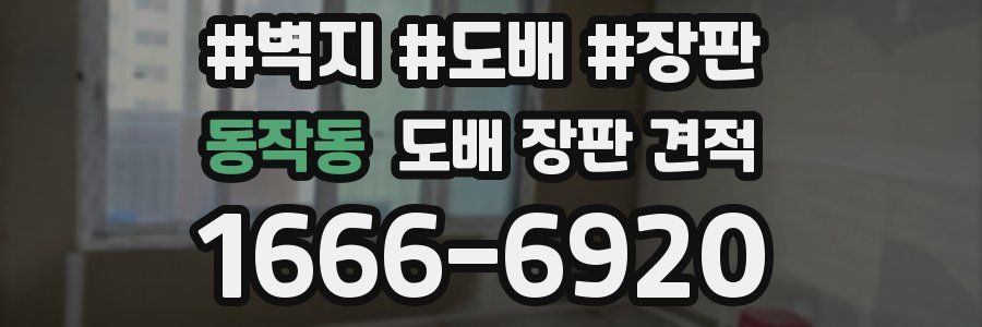 동작동 도배 장판 견적