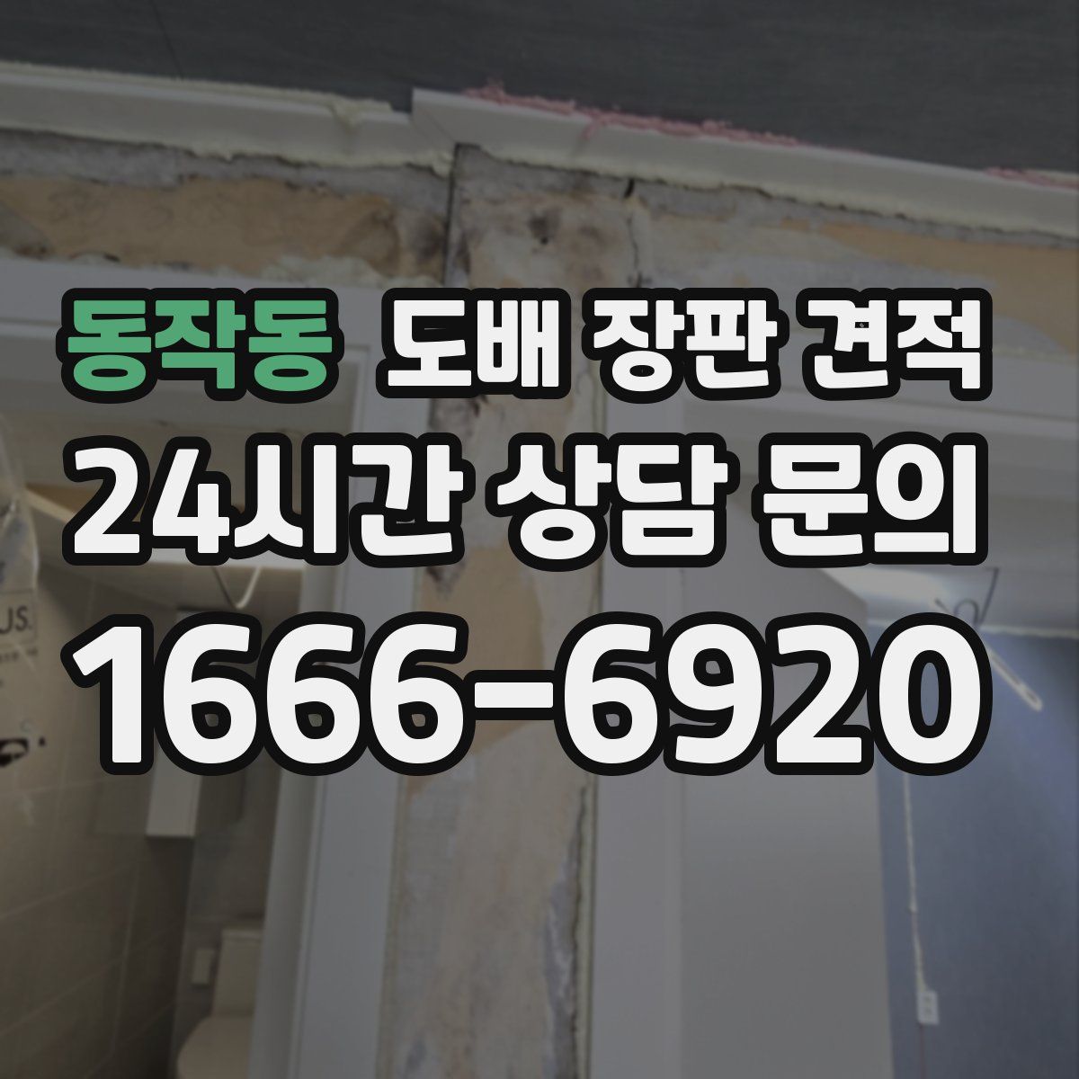 동작동 도배 장판 견적
