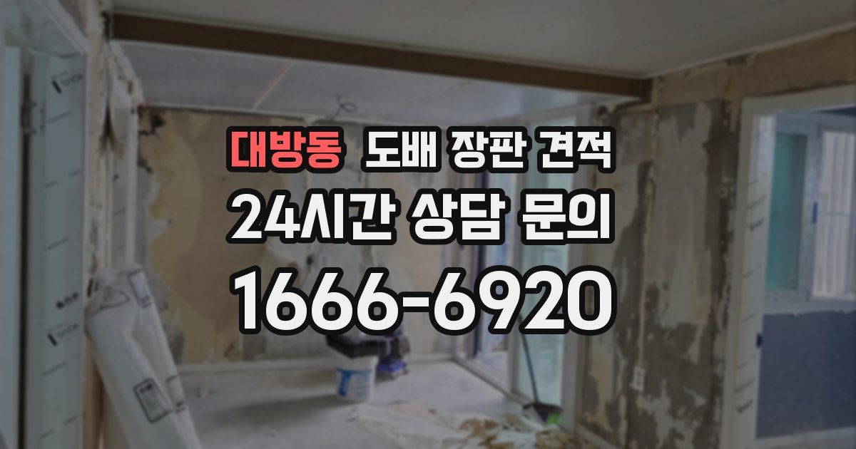 대방동 도배 장판 견적