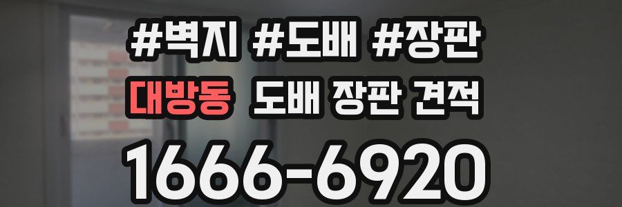 대방동 도배 장판 견적