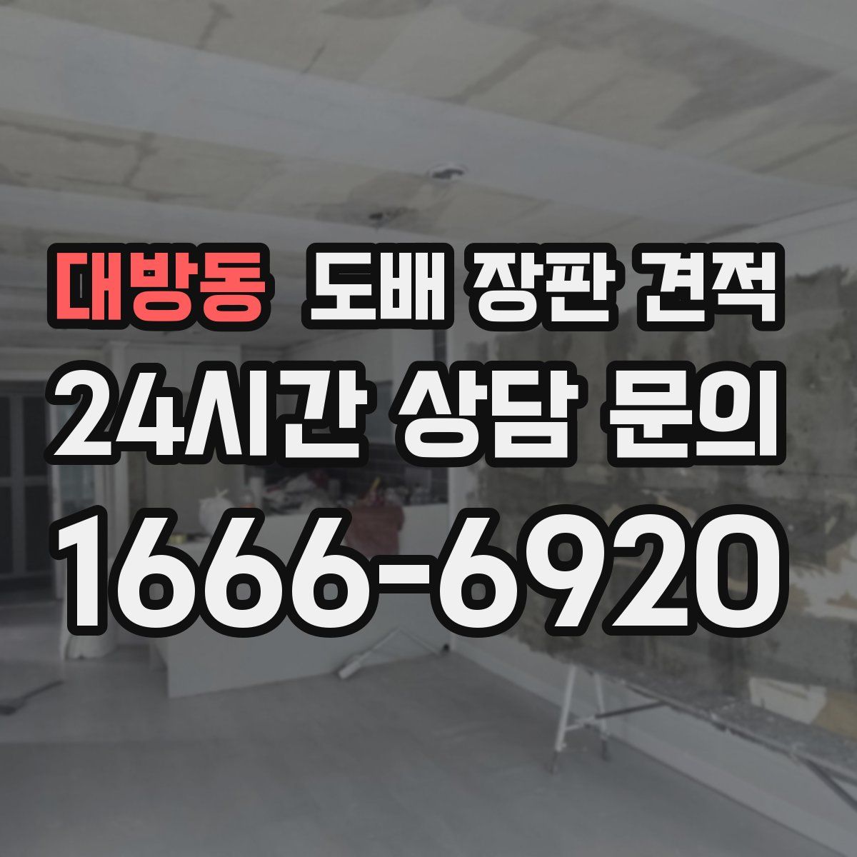 대방동 도배 장판 견적