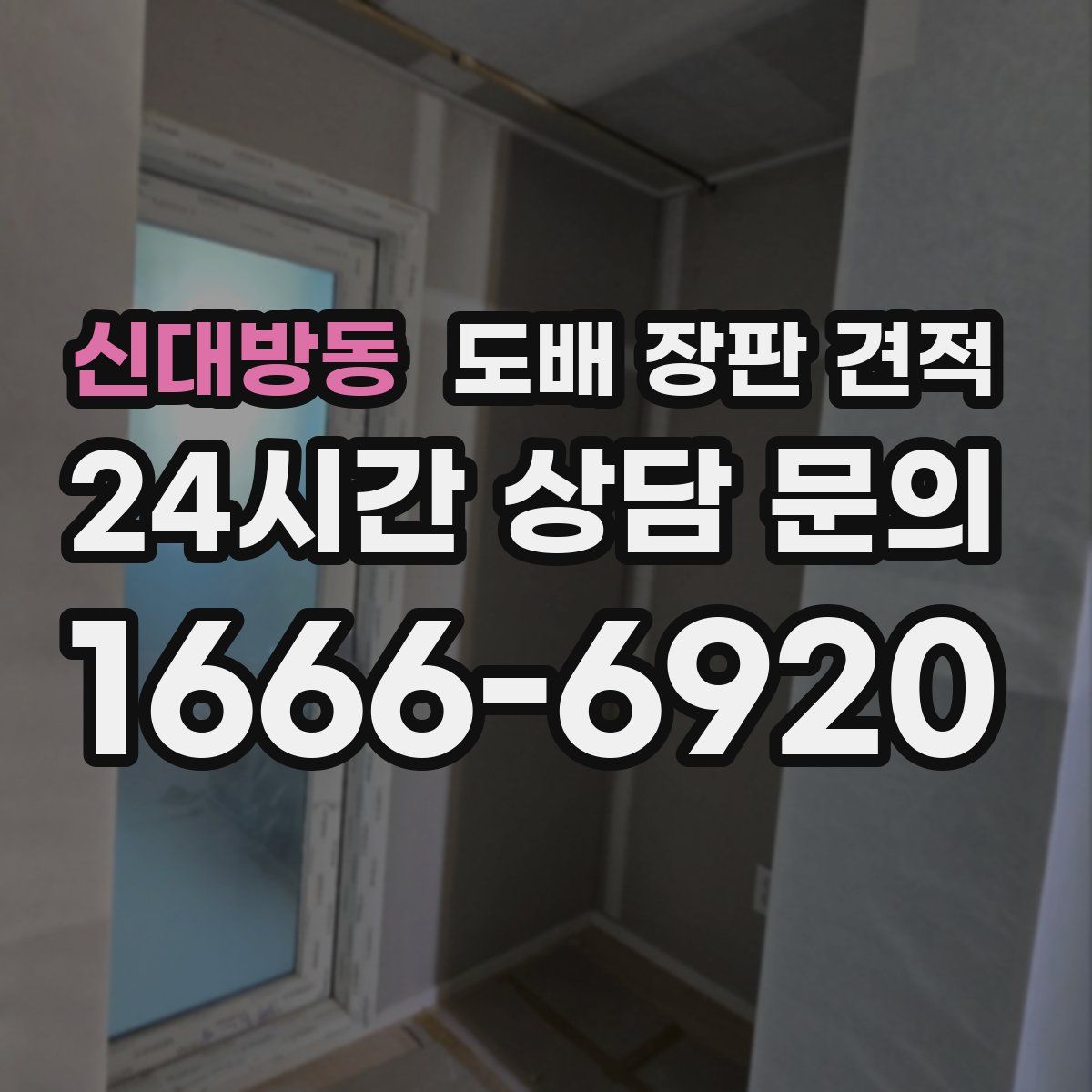 신대방동 도배 장판 견적