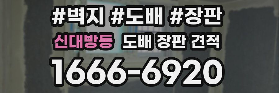 신대방동 도배 장판 견적