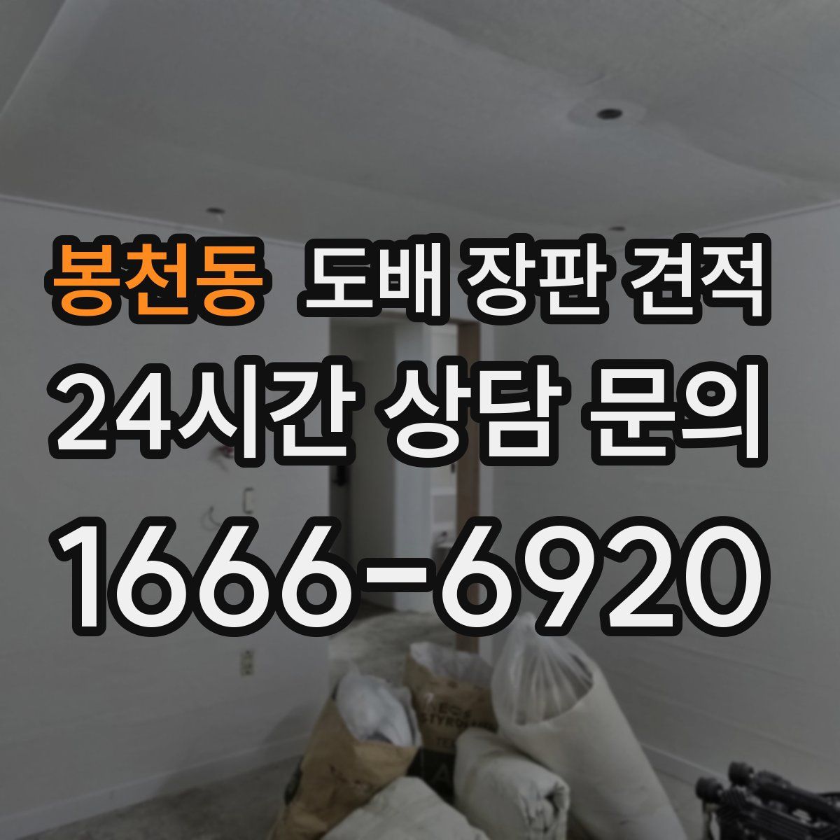 봉천동 도배 장판 견적