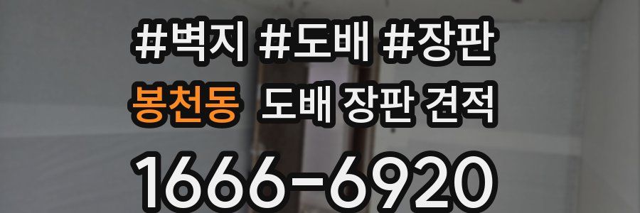 봉천동 도배 장판 견적