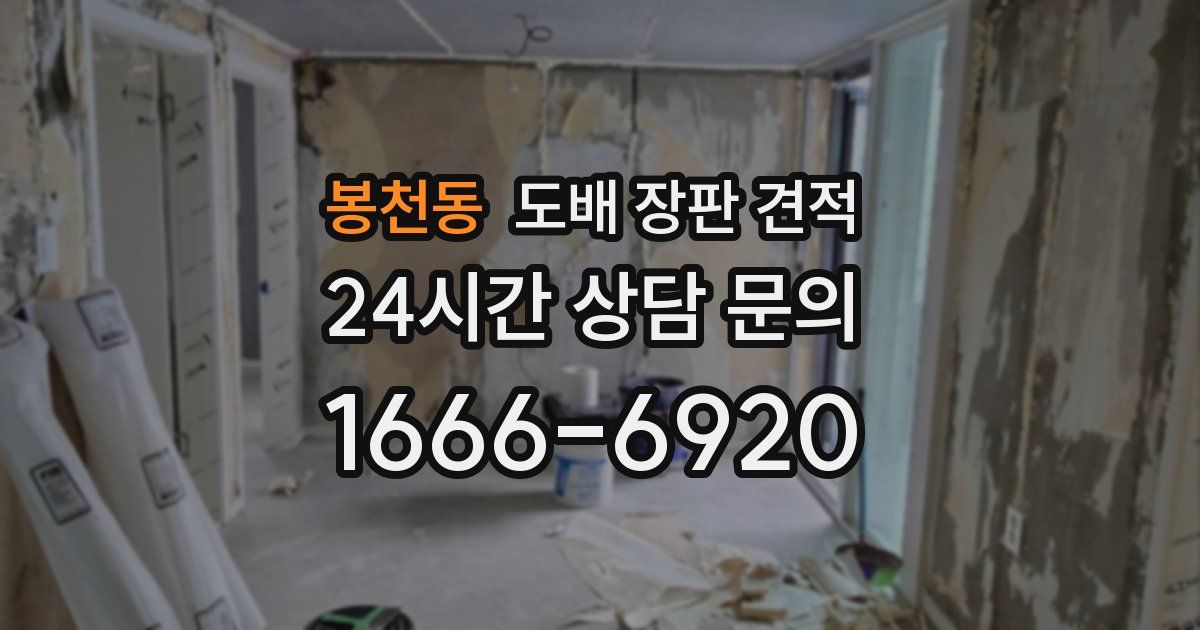 봉천동 도배 장판 견적