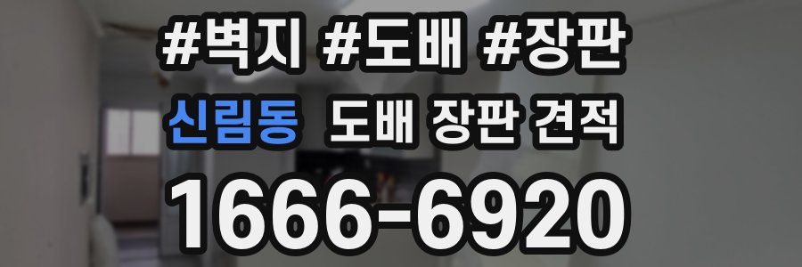 신림동 도배 장판 견적