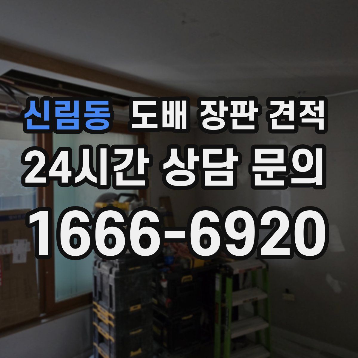 신림동 도배 장판 견적