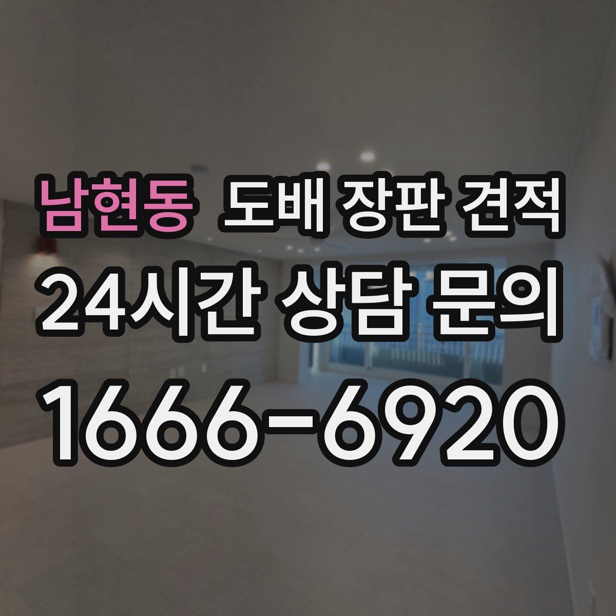 남현동 도배 장판 견적