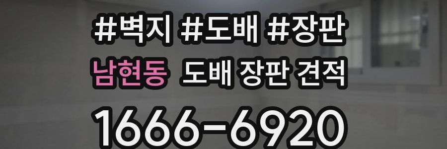남현동 도배 장판 견적