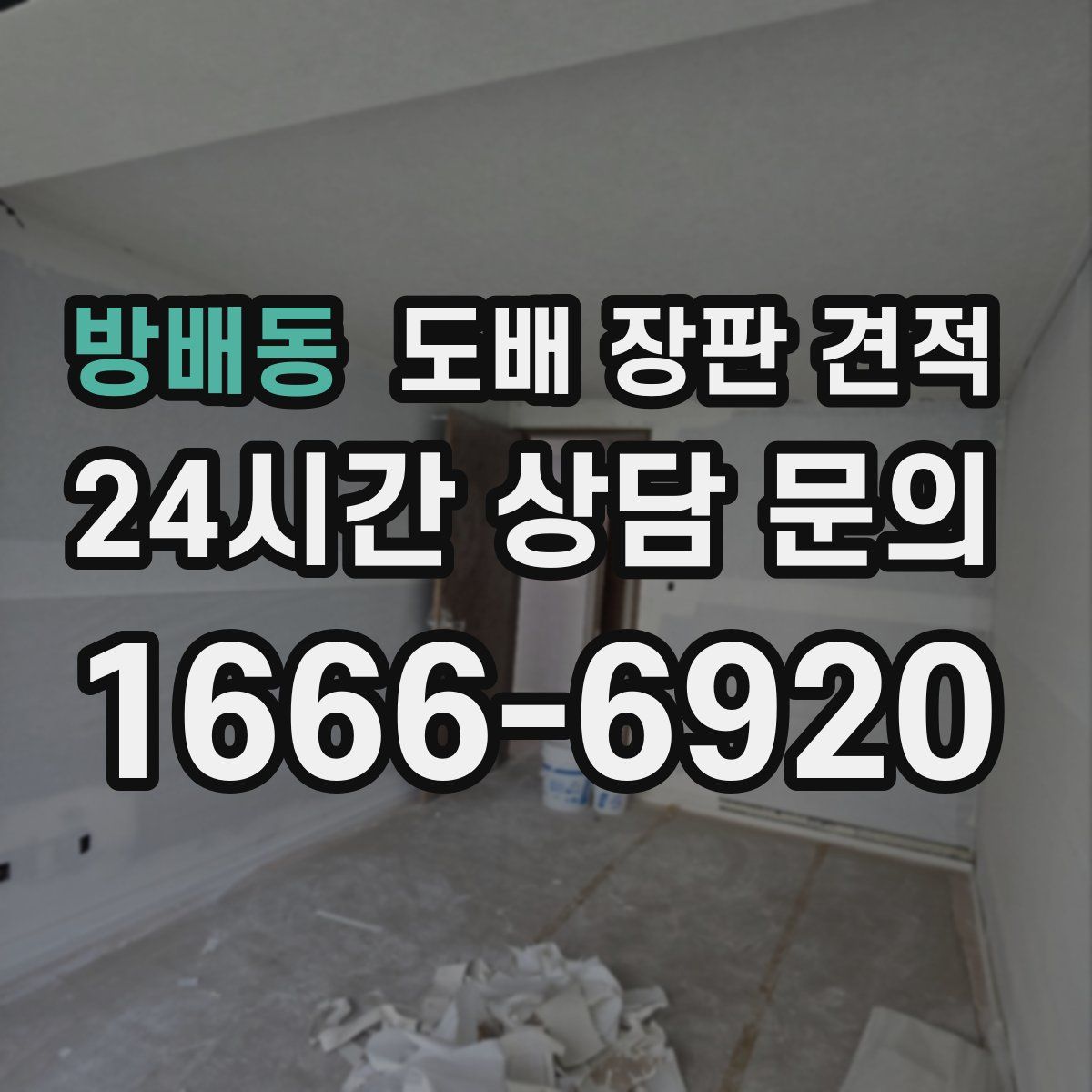방배동 도배 장판 견적
