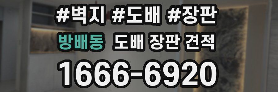방배동 도배 장판 견적