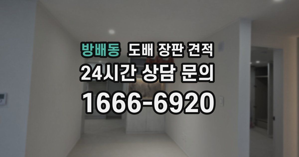 방배동 도배 장판 견적